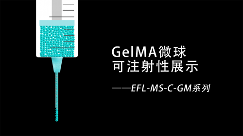 GelMA微球可注射性能展示