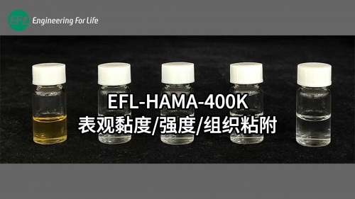 EFL-HAMA-400K表觀黏度、強(qiáng)度、組織粘附性能展示