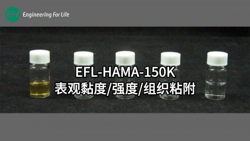 EFL-HAMA-150K表觀黏度、強度、組織粘附性能展示