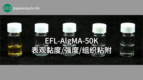 EFL-AlgMA-50K表觀黏度、強度、組織粘附性能展示