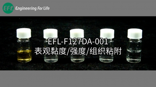 EFL-F127DA-001表觀黏度、強度、組織粘附性能展示