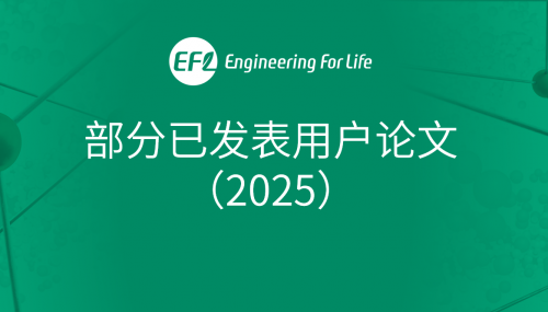 部分已發(fā)表用戶論文（2025）