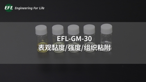 EFL-GM-30 不同濃度下的表觀黏度、強(qiáng)度、組織粘附性能