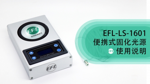 EFL-LS-?1601便攜式固化光源使用說明